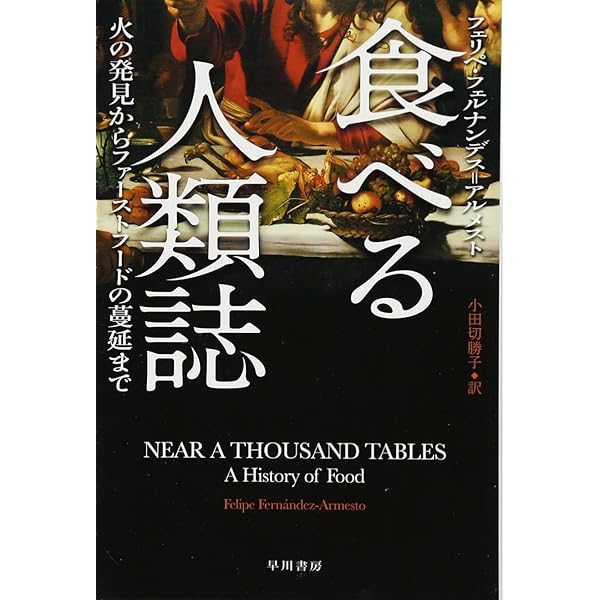 食と人の歴史大全 火の発見から現在の料理まで 食と人の歴史大全 火の発見から現在の調理まで | リンダ